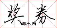 田英章奖券行书怎么写