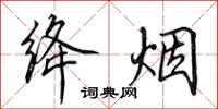 田英章绛烟行书怎么写
