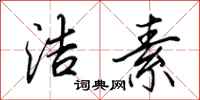 田英章洁素行书怎么写