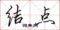 田英章结点行书怎么写