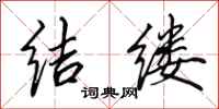 田英章结缕行书怎么写
