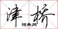 田英章津桥行书怎么写