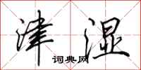 田英章津湿行书怎么写