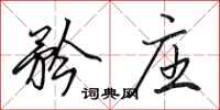 田英章矜庄行书怎么写