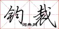田英章钧裁行书怎么写