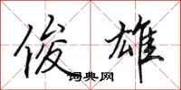 田英章俊雄行书怎么写