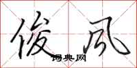 田英章俊风行书怎么写