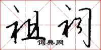 钱沛云祖祠行书怎么写