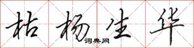田英章枯杨生华行书怎么写