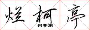 田英章烂柯亭行书怎么写