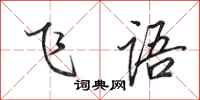 田英章飞语行书怎么写