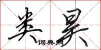 田英章类昊行书怎么写