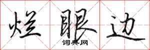 田英章烂眼边行书怎么写