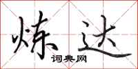 田英章炼达行书怎么写