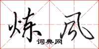 田英章炼风行书怎么写
