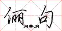 田英章俪句行书怎么写