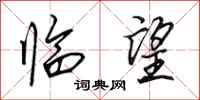 田英章临望行书怎么写