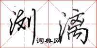 田英章浏漓行书怎么写