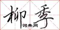 田英章柳季行书怎么写
