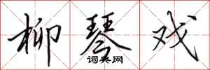 田英章柳琴戏行书怎么写