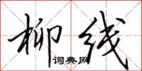 田英章柳线行书怎么写