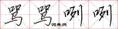 田英章骂骂咧咧行书怎么写