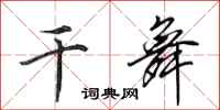 田英章干舞行书怎么写