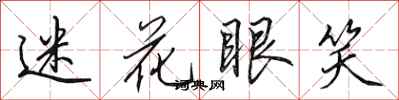 田英章迷花眼笑行书怎么写