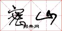 王冬龄密山草书怎么写
