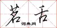 田英章茗舌行书怎么写