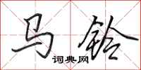 田英章马铃行书怎么写