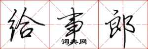 田英章给事郎行书怎么写
