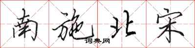 田英章南施北宋行书怎么写