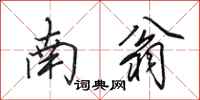 田英章南翁行书怎么写