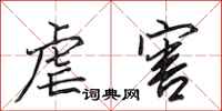 田英章虐害行书怎么写