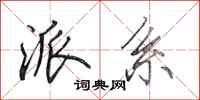 田英章派系行书怎么写