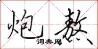 田英章炮熬行书怎么写