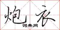 田英章炮衣行书怎么写