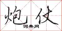 田英章炮仗行书怎么写