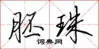 田英章胚珠行书怎么写