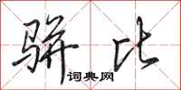 田英章骈比行书怎么写