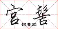 田英章宫髻行书怎么写