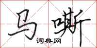 田英章马嘶行书怎么写