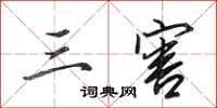 田英章三害行书怎么写