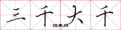 田英章三千大千行书怎么写