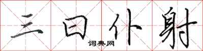 田英章三日仆射行书怎么写