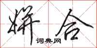 田英章姘合行书怎么写