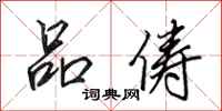 田英章品俦行书怎么写