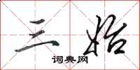 田英章三始行书怎么写