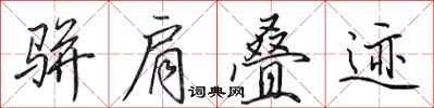 田英章骈肩叠迹行书怎么写